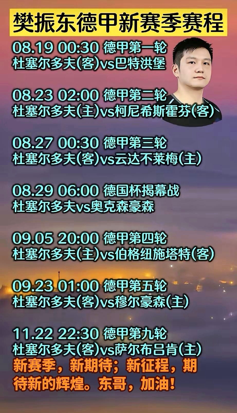 新赛季新征程新辉煌。东哥加油！人人都爱樊振东有一种想念叫樊振东得樊振东者得天下的