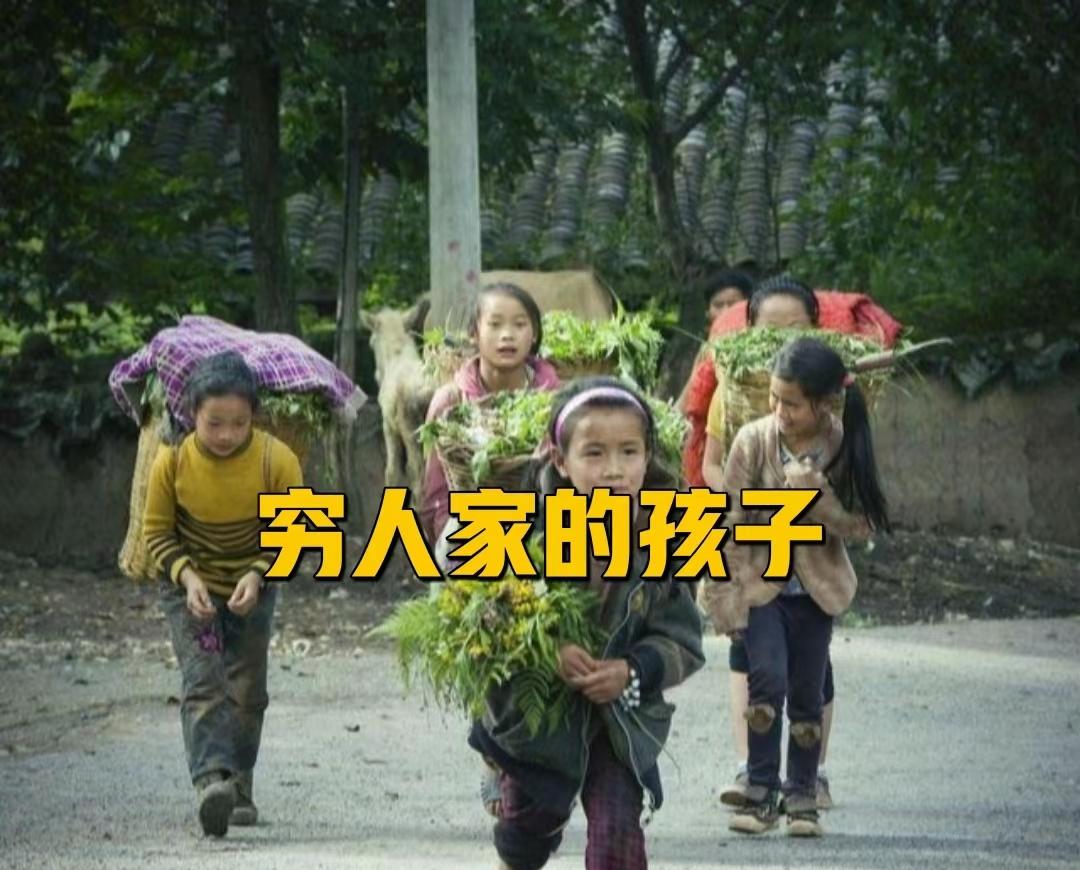 为什么穷人家的孩子晚成熟10年？穷人家的孩子往往要历经数十年，才能够真正成熟