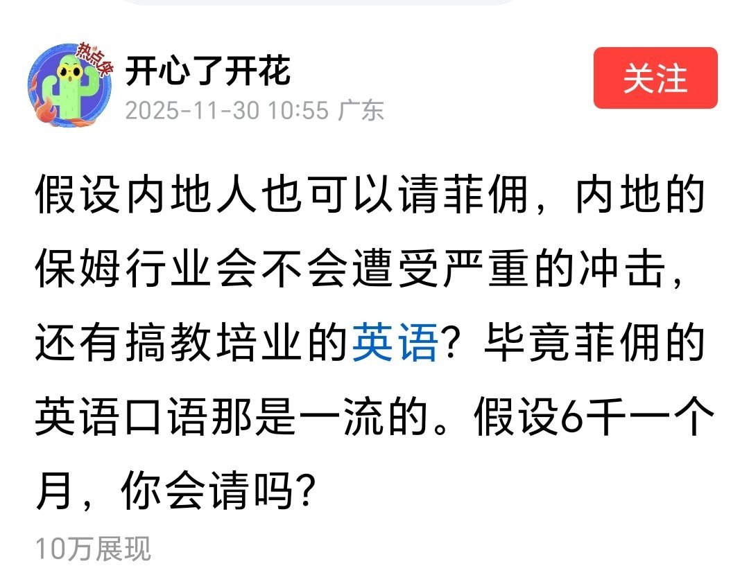 刚刷到的，网友说内地要能请菲佣，家政圈估计得卷翻天！英语溜还肯干活，六千一个月放