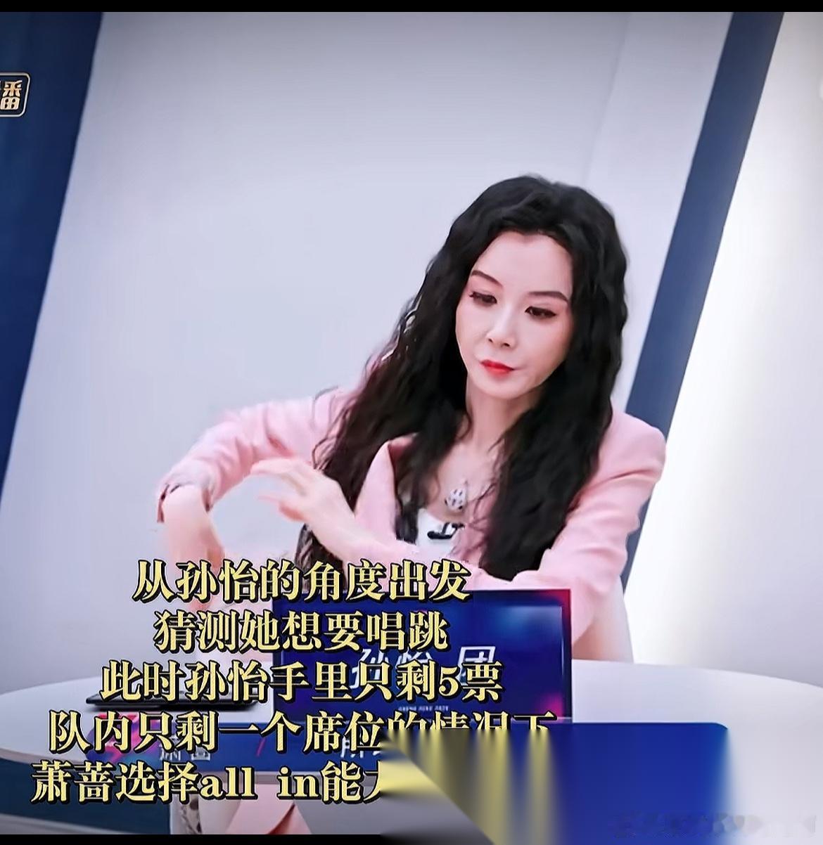 五公萧蔷选人，孙怡一开始抢人，一直落空，直到抢到了陈瑶，张月已经失去了抢人权力了