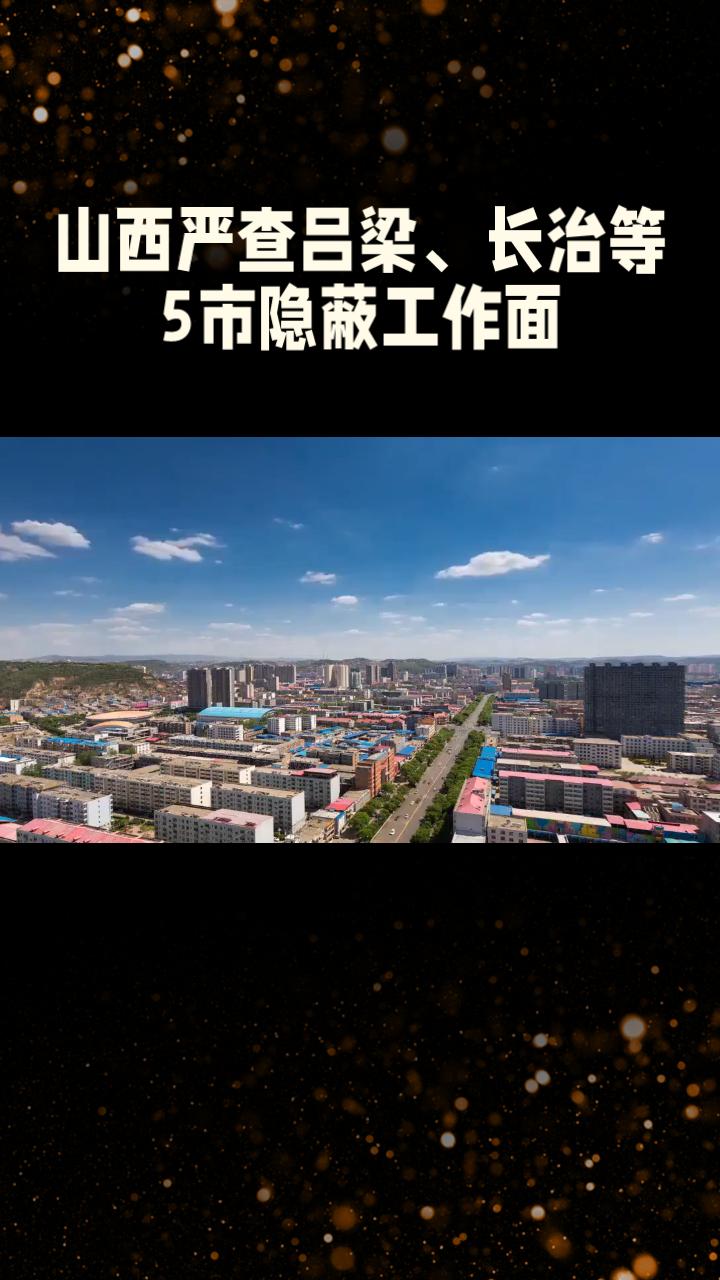 [刚刚，山西通报：严查吕梁、长治等5市隐蔽工作面！深挖背后保护伞]5月26