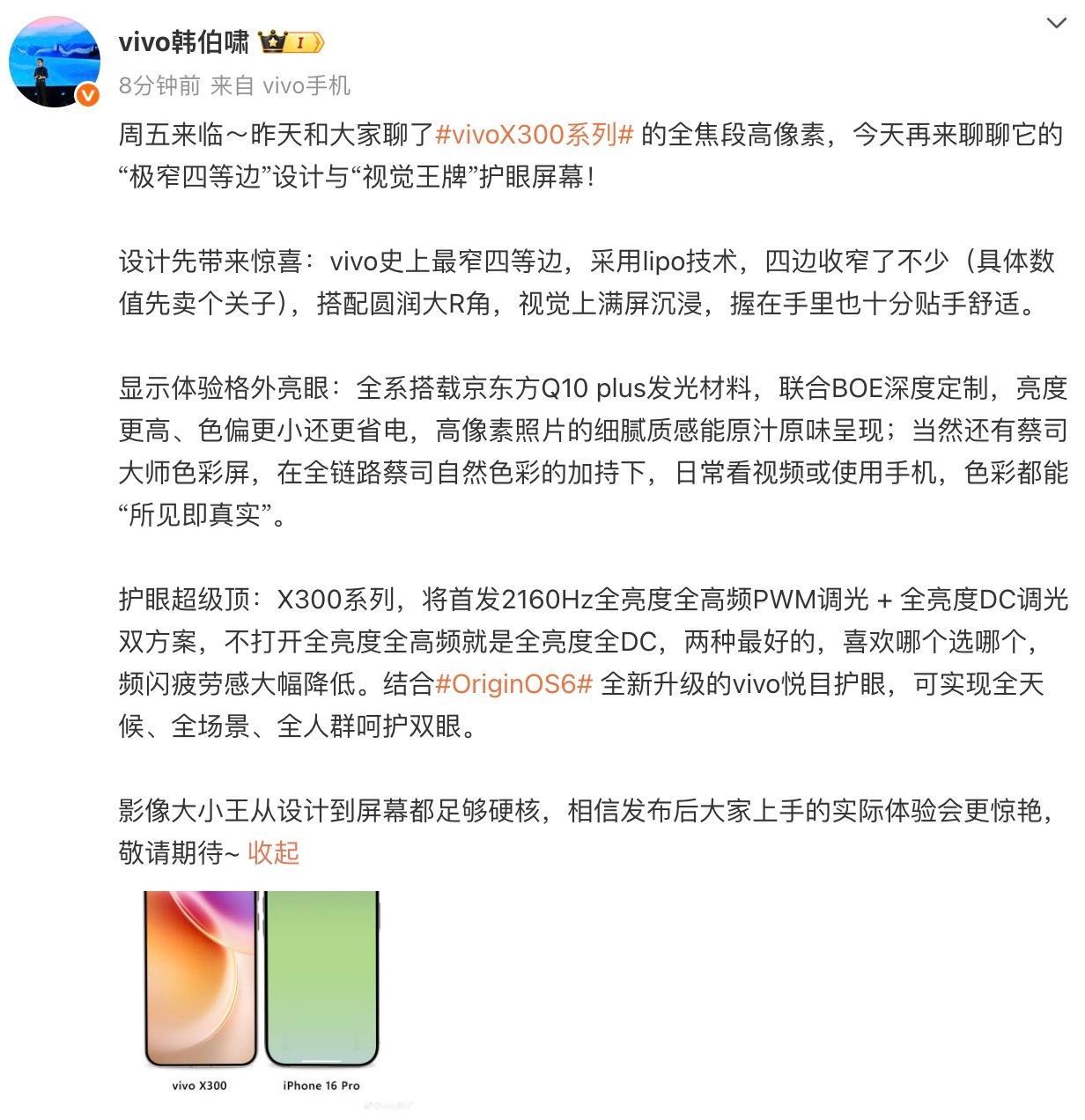vivoX300系列屏幕爆料！划重点：边框比iPhone还窄，vivo史上最窄