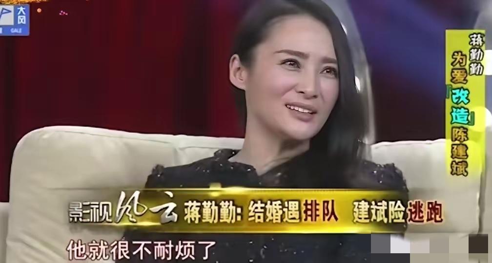 演员蒋勤勤说：“当年，我和陈建斌去领证的时候，大厅里排队的情侣很多，他等了一会儿