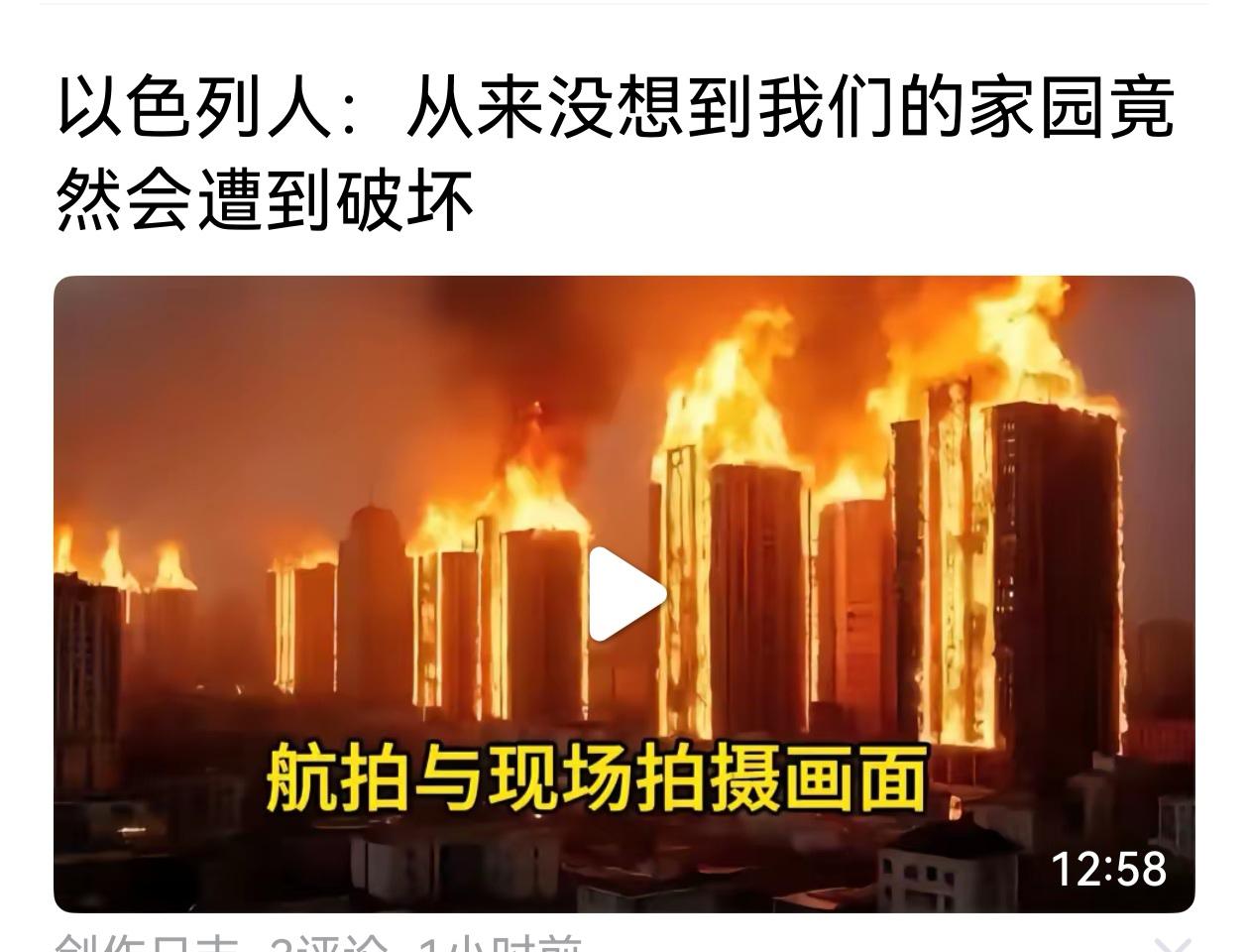 以色列人完全没有想到，地狱的烈火为什么会烧到自己？没想到这很正常，因为以色列人无