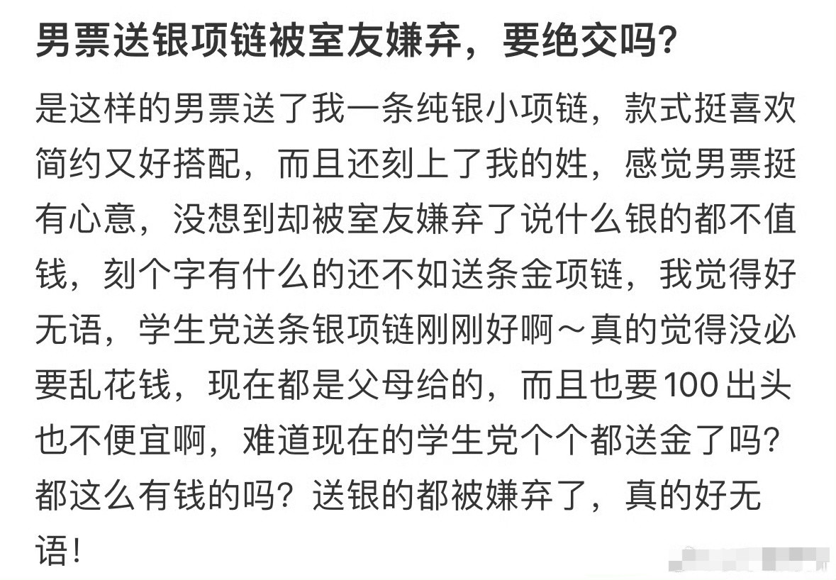 男朋友送银项链被室友嫌弃，要绝交吗？[裂开]​​​