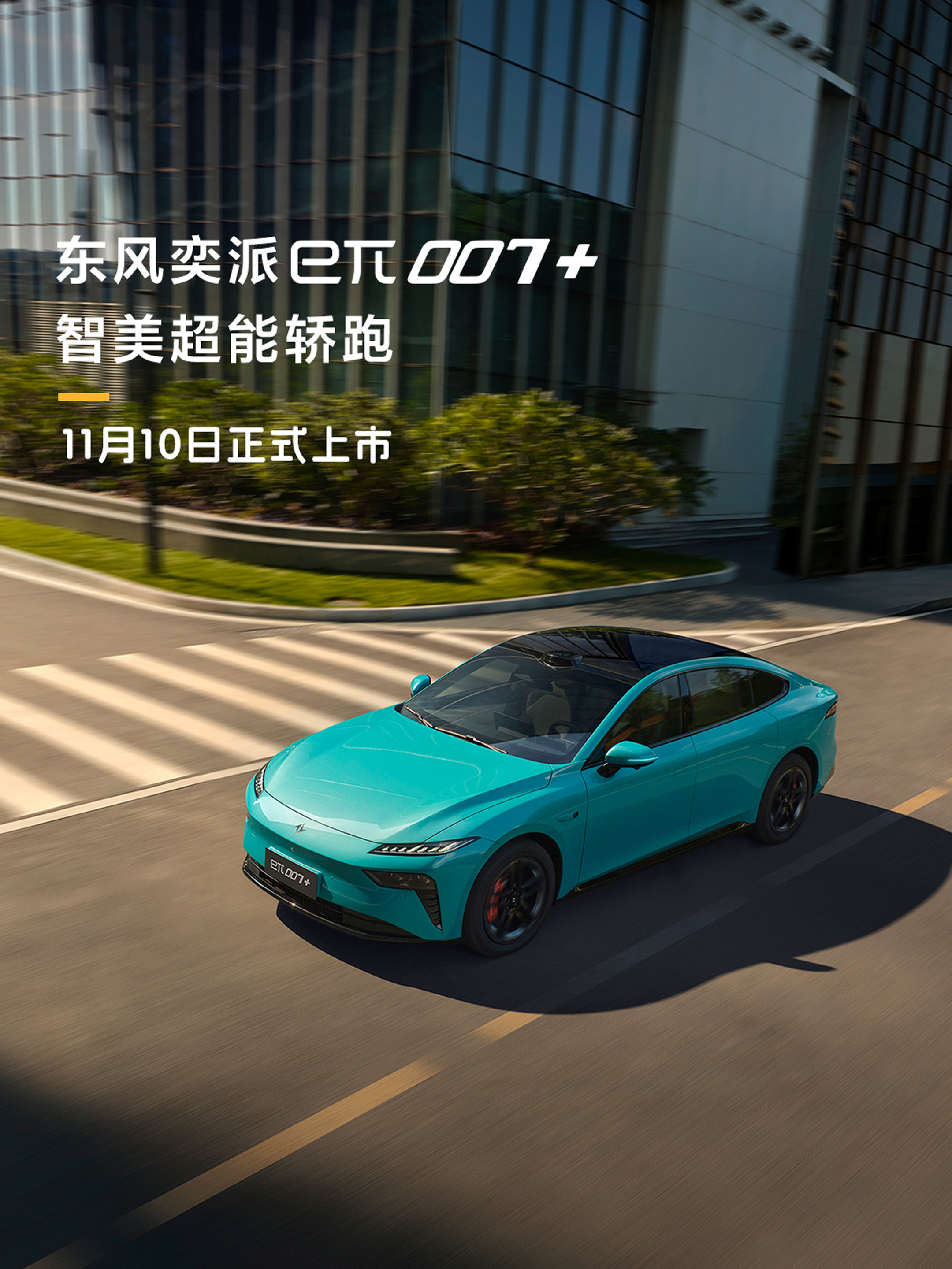 东风奕派eπ007+官图发布，升级激光雷达+高阶驾驶辅助定位为中大型轿车，长宽高