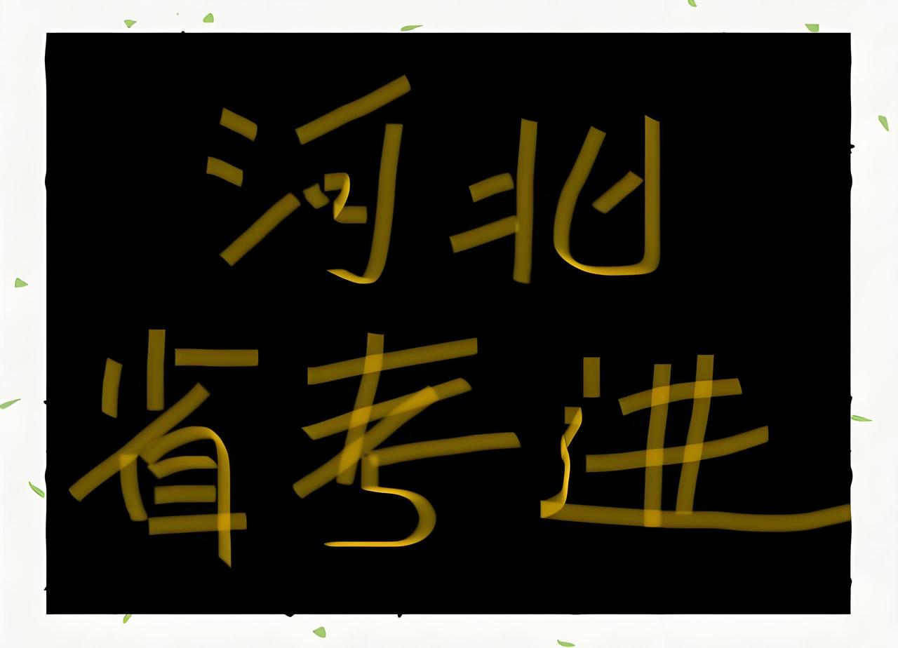 2026年河北省考公告、职位表已发布。从职位表可以感受到今年的河北省考难度很大。