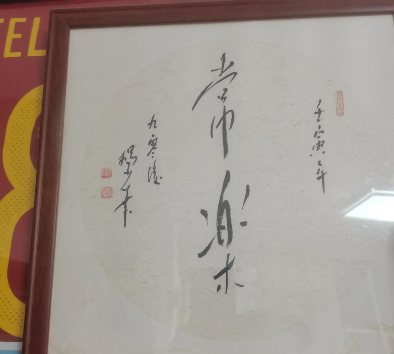 杨少华老爷子生前亲笔所写的书法作品，几年前朋友所赠。落款是90后杨少华，也体现出