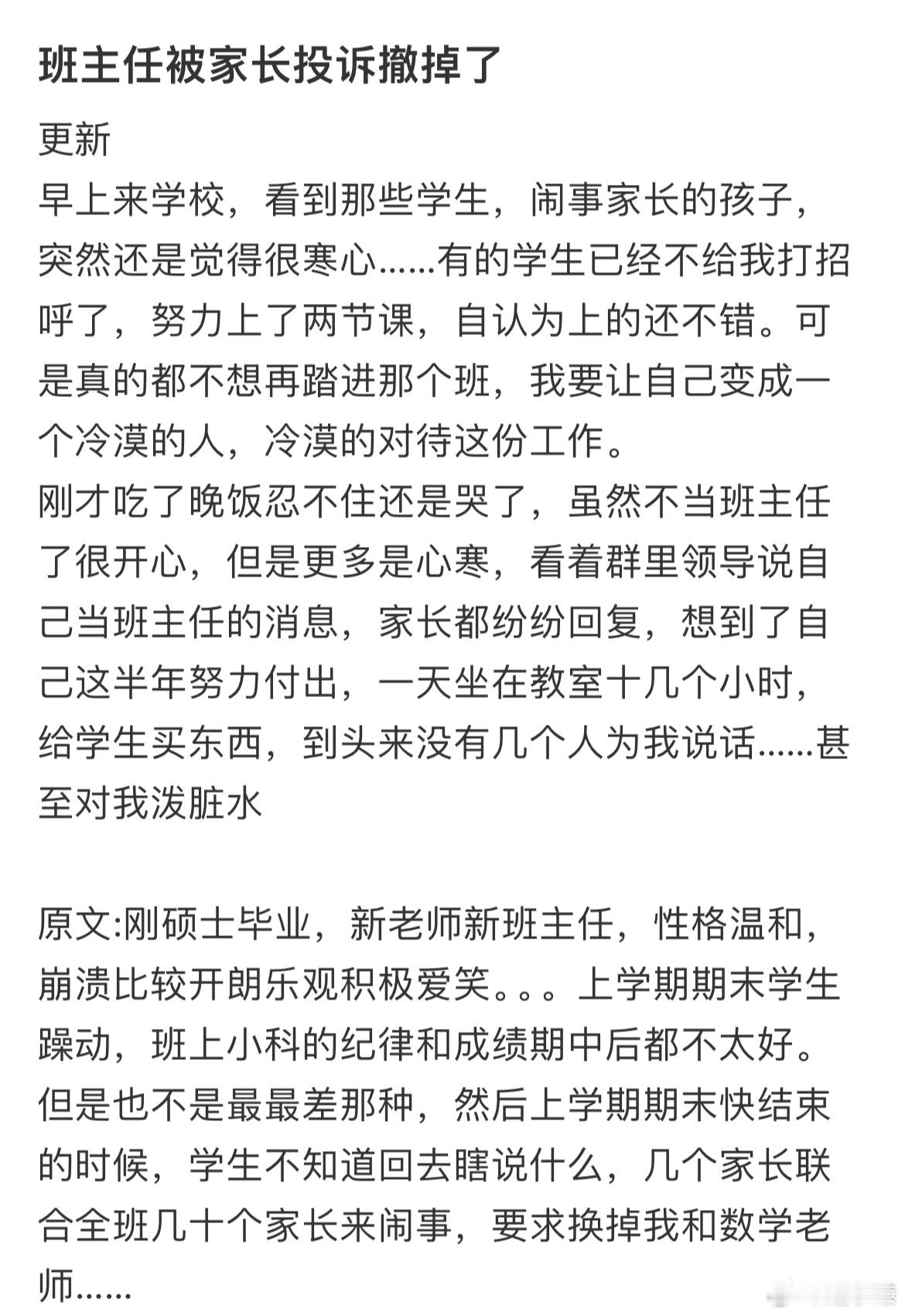 班主任被家长投诉撤掉了