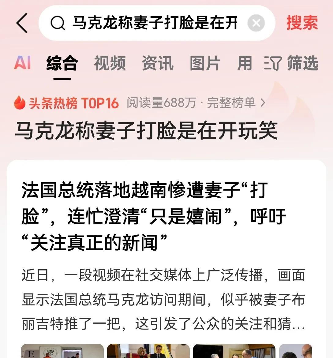 马克龙只能这么说呀，他还能说什么？难道要向全世界承认自己遭到了家暴吗？向全世