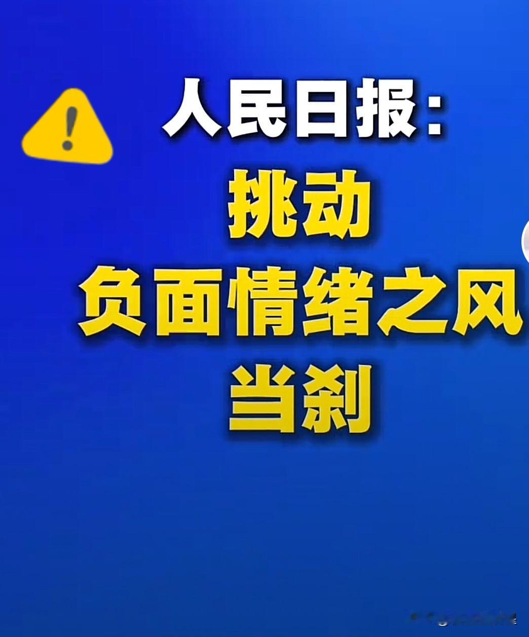 果然，真的没想到，人民日报喊话：挑负面情绪的风，该刹了！某平台单月靠炒负