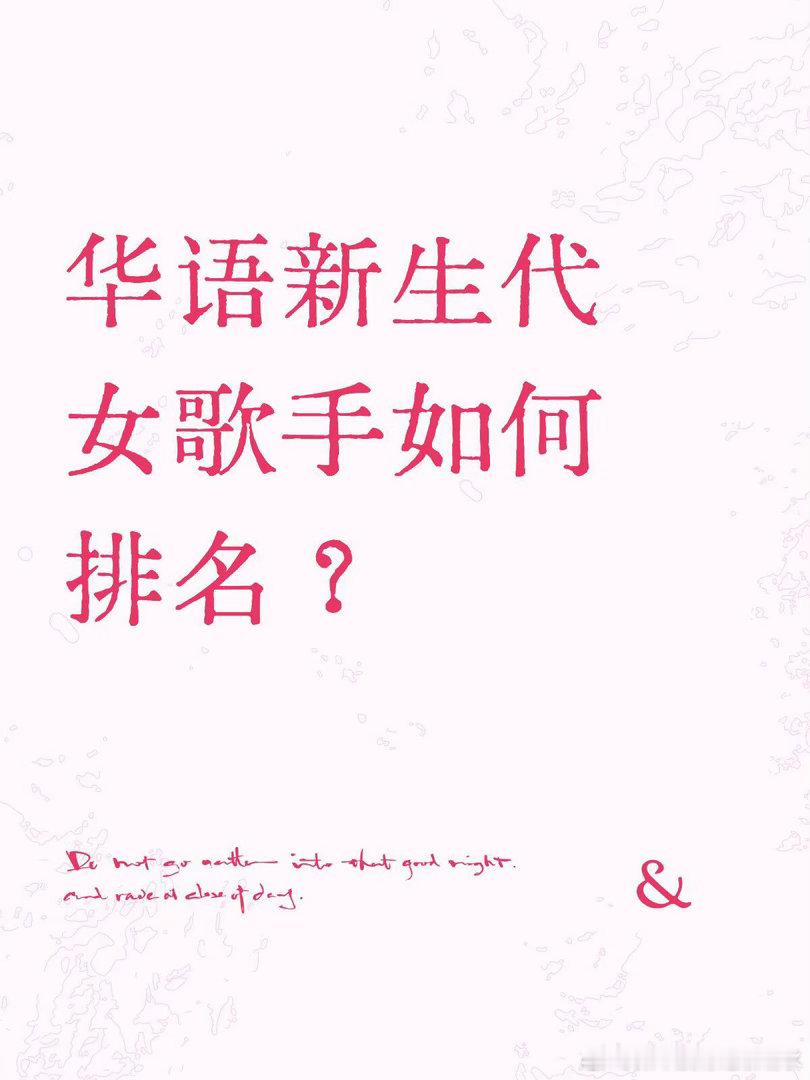 华语新生代（含超生代）女歌手如何排名？首先明确一个概念，华语乐坛的新生代是指流媒