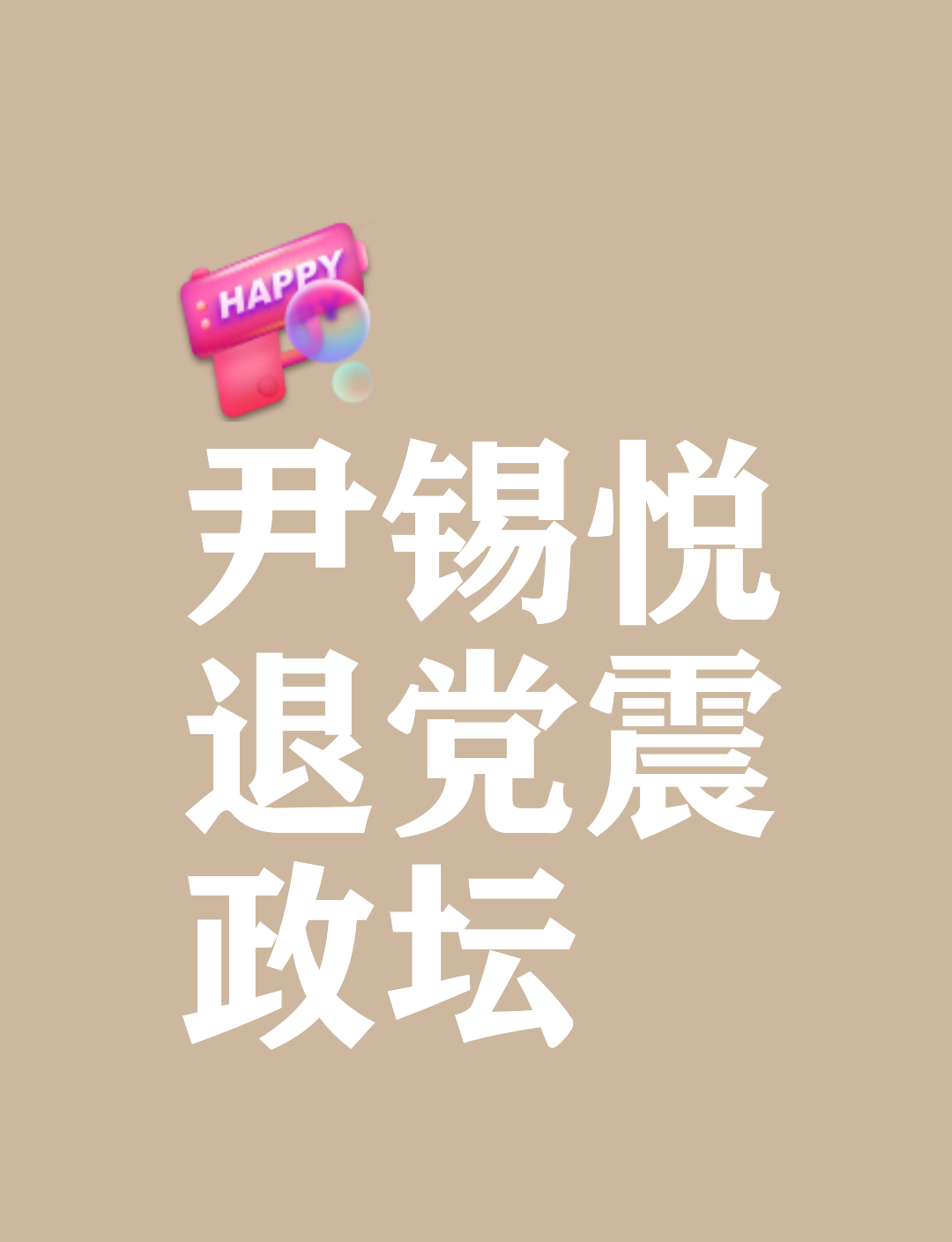 尹锡悦退出国民力量党引发政坛震荡。作为现任总统，此举被视为与党内矛盾激化的结果，