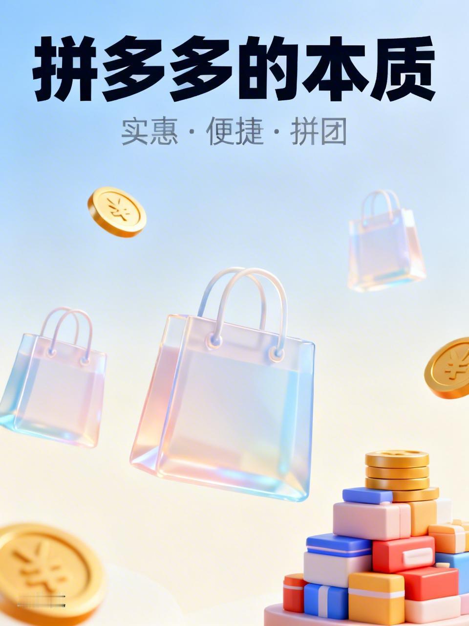 拼多多的本质，远不止“便宜”“砍一刀”这些表面标签。它有机会成为中国最强零售基础