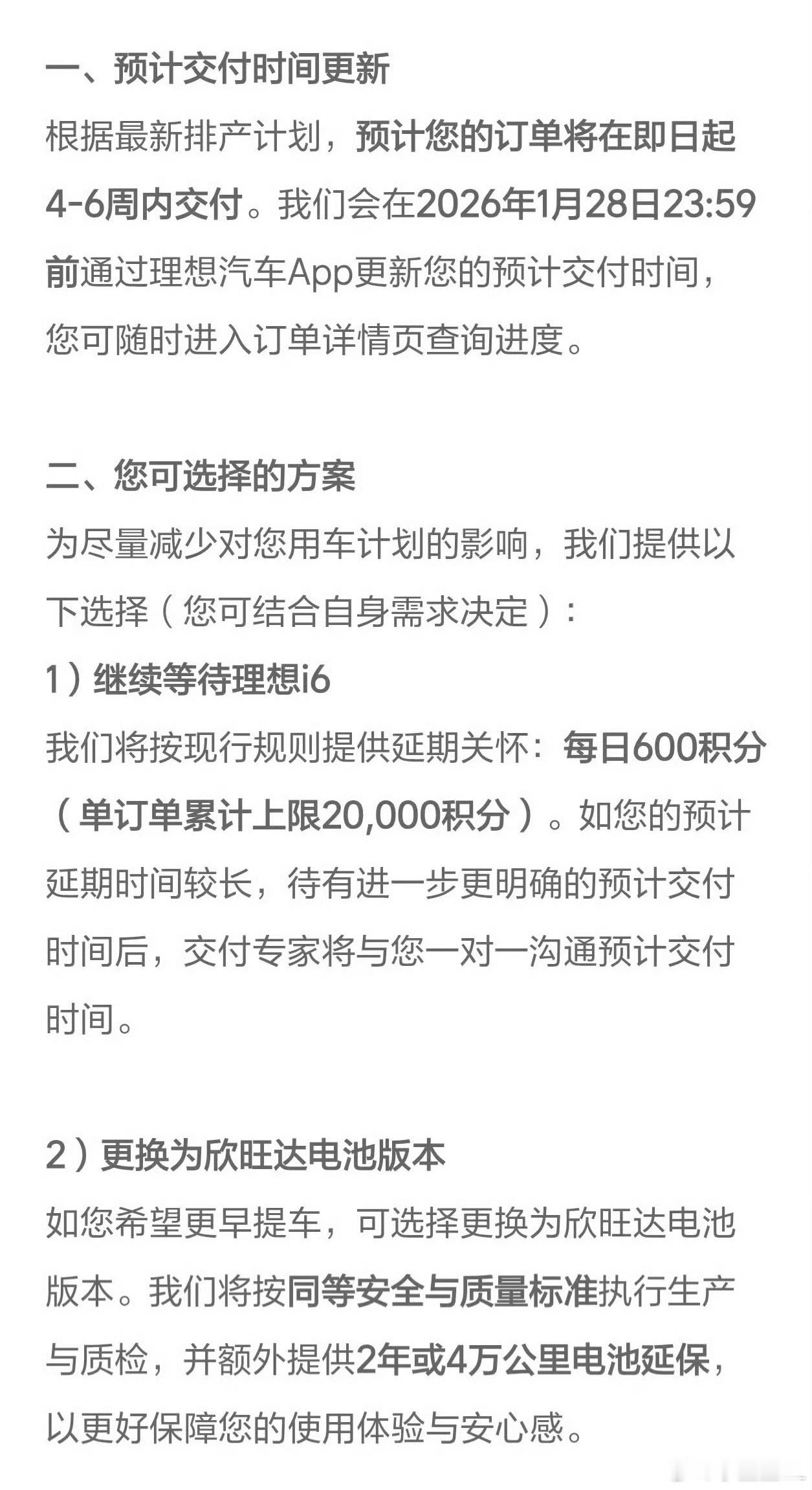 理想i6交付延期了。理想的官方说法是，更换欣旺达电池的版本，则可以更早提车。所以