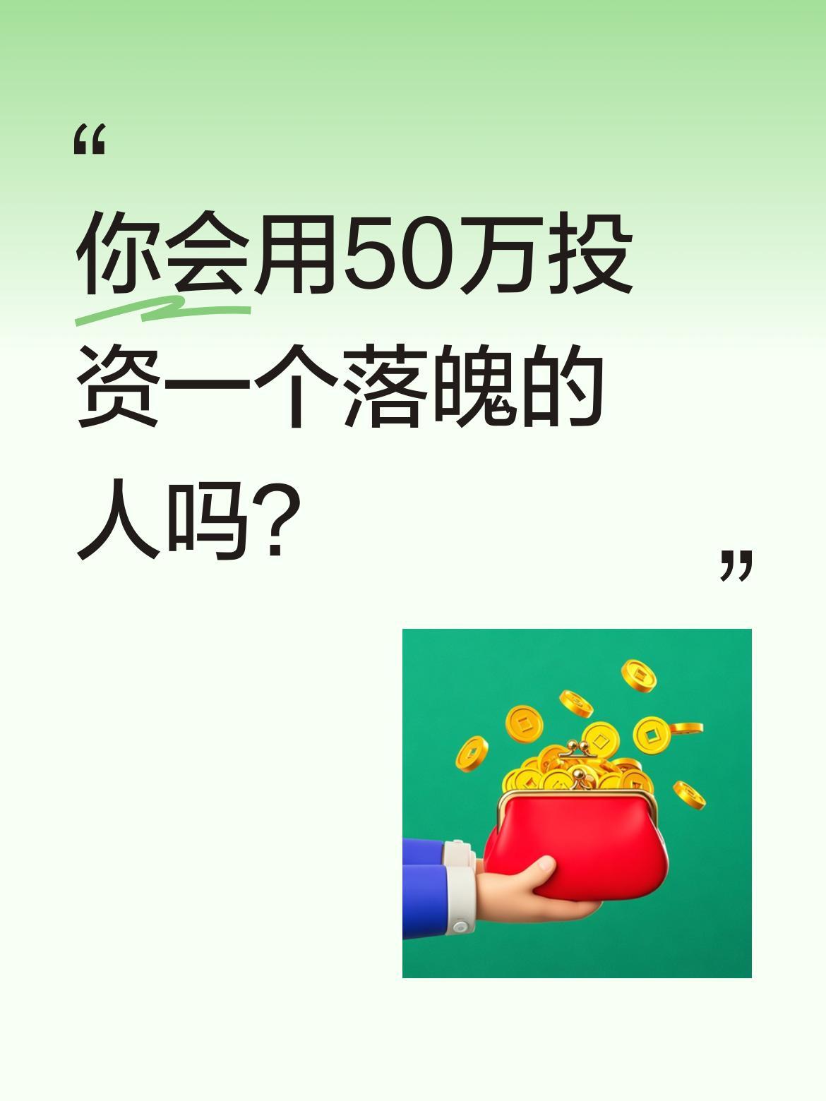 你会用50万投资一个落魄的人吗？有这样一个故事：他生意失败时，一位红颜知己立刻
