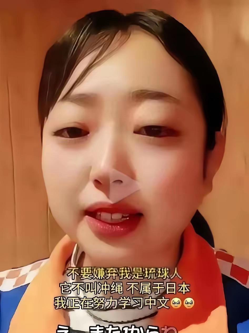 一位琉球原住民晴子发视频说：请中国人不要嫌弃我是琉球人，我不是日本人，我所在的地