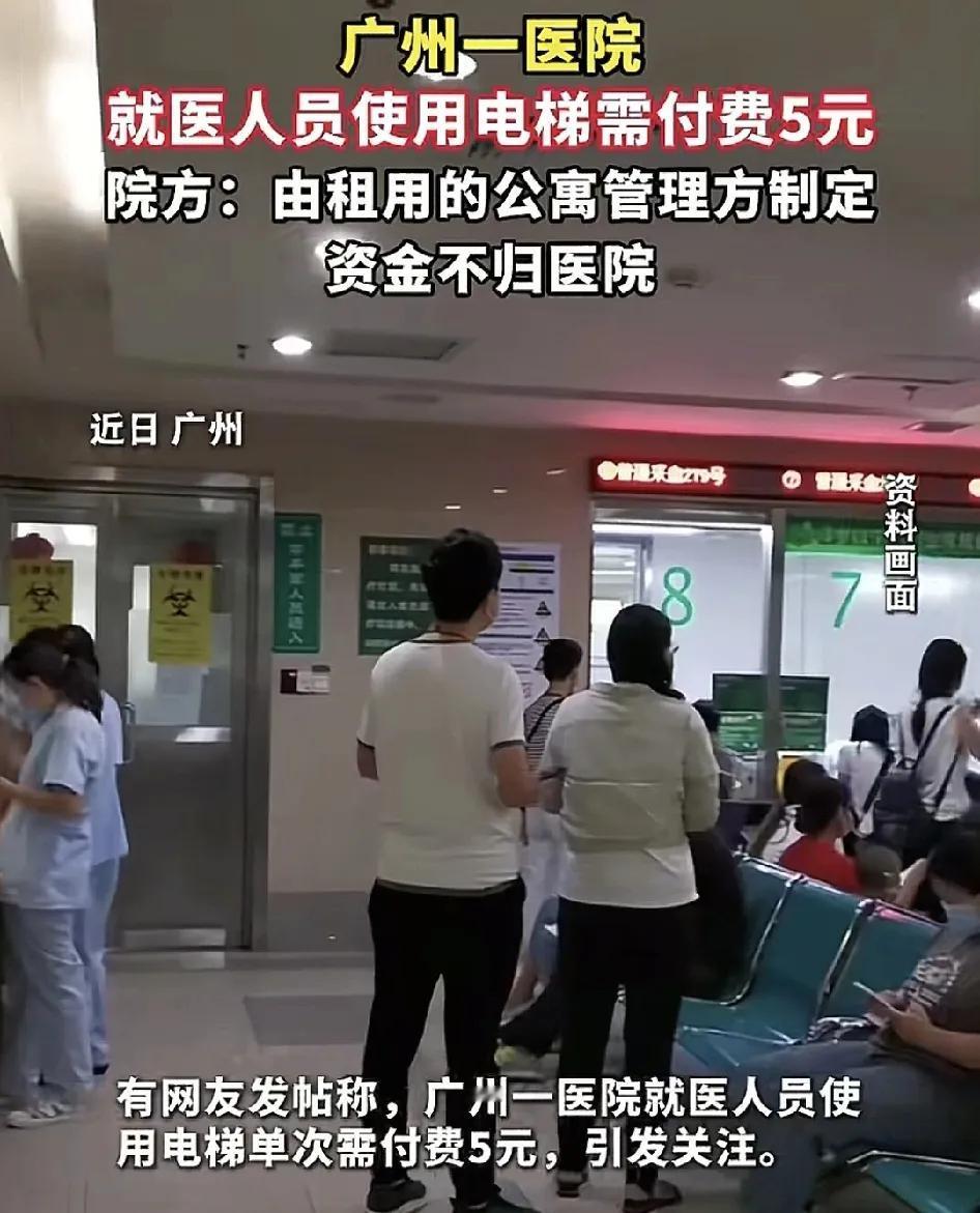 近日，广州一家医院被指就医人员需要单次付5元的乘坐电梯费用，引发了广大网友的关注