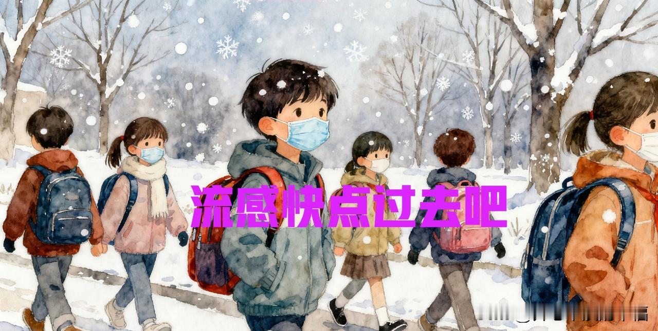 流感之前我给孩子一直喝中药调理身体。星期五放学，孩子同学过来玩，感冒挺厉害