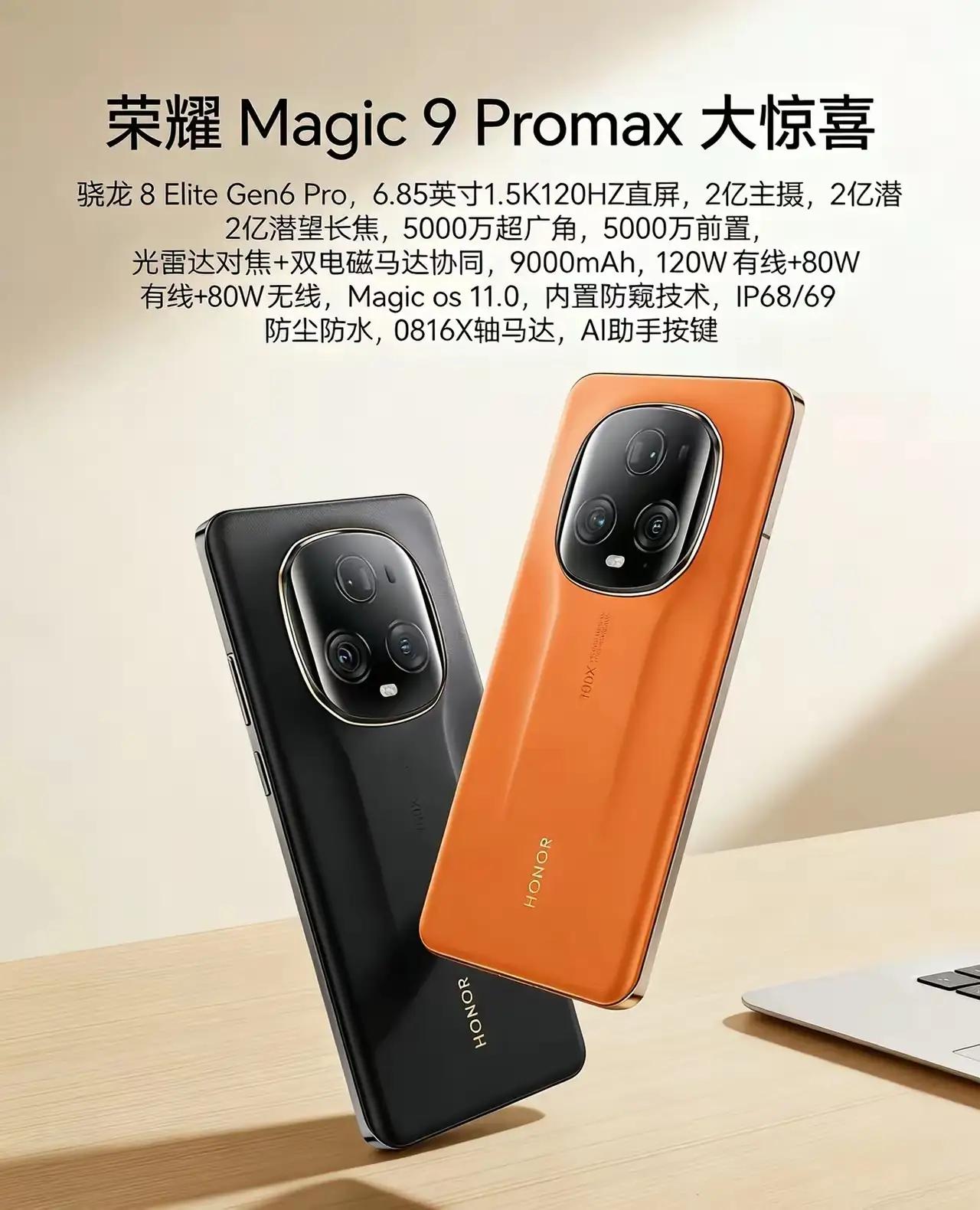 荣耀直接捅破安卓旗舰天花板！Magic9ProMax这才是真旗舰该有的样子?