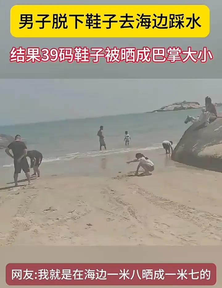 笑不活了！近日，福建一名男子发视频称，自己到海边游玩，脱下鞋子放在沙滩上，自己则
