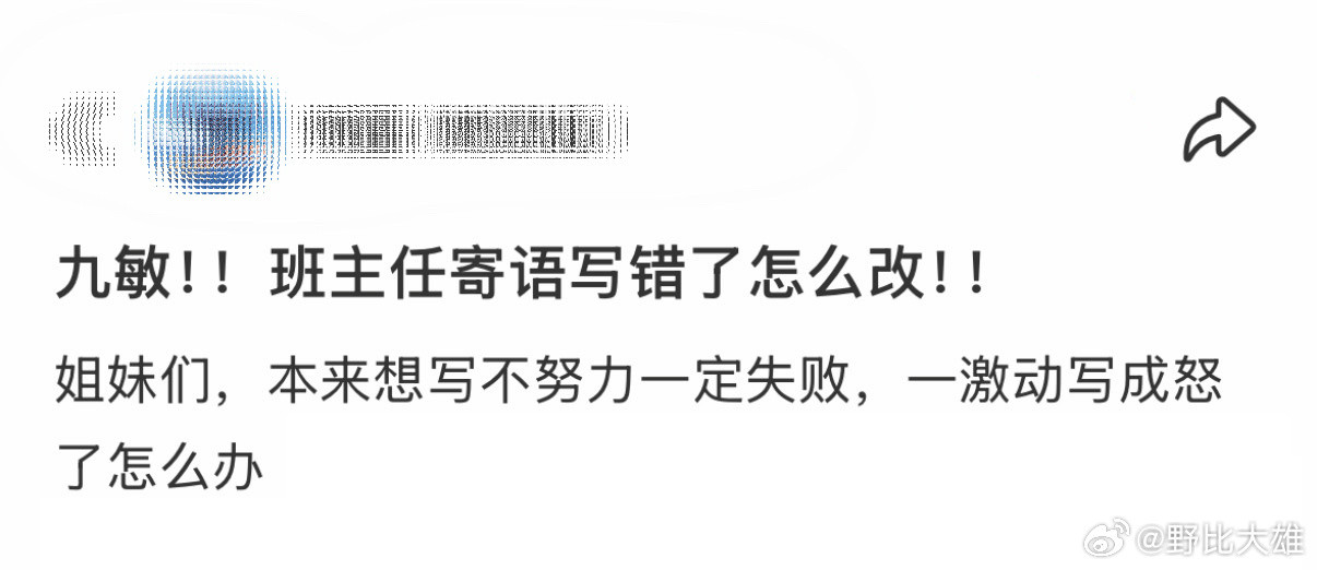 九敏！！班主任寄语写错了怎么改❓