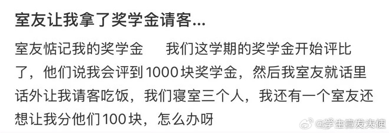 室友让我拿到奖学金请客该怎么办​​​