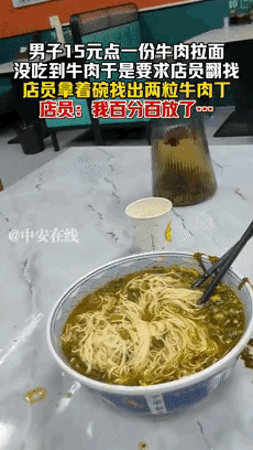 新疆，一男子吃牛肉面较真了，非要让店员找出牛肉才肯付账，店员也不虚，说：我百分百