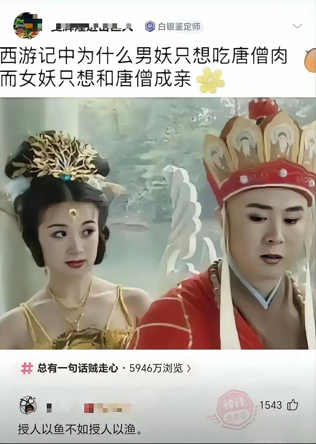 不懂就问，西游记中为什么男妖只想吃唐僧肉，而女妖只想和唐僧成亲？