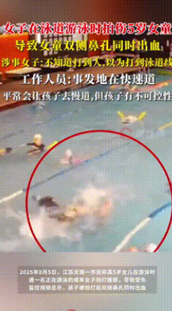 “是故意还是不小心？”江苏，5岁女童在游泳馆“快速泳道”玩耍时，被正在游泳的女子