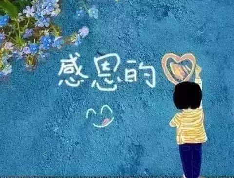 懂得感恩的孩子, 机会更多。