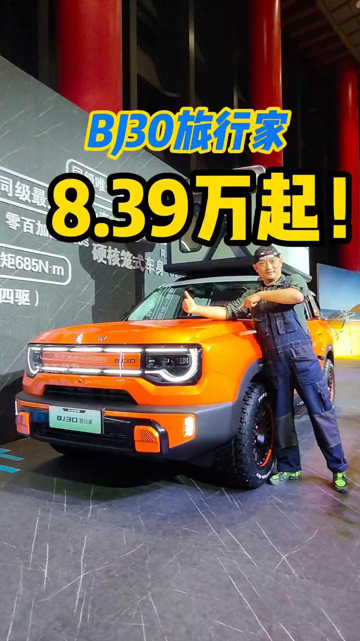 BJ30旅行家8.39万起。BJ30旅行家今天上市了，标准版官方指导价9.99