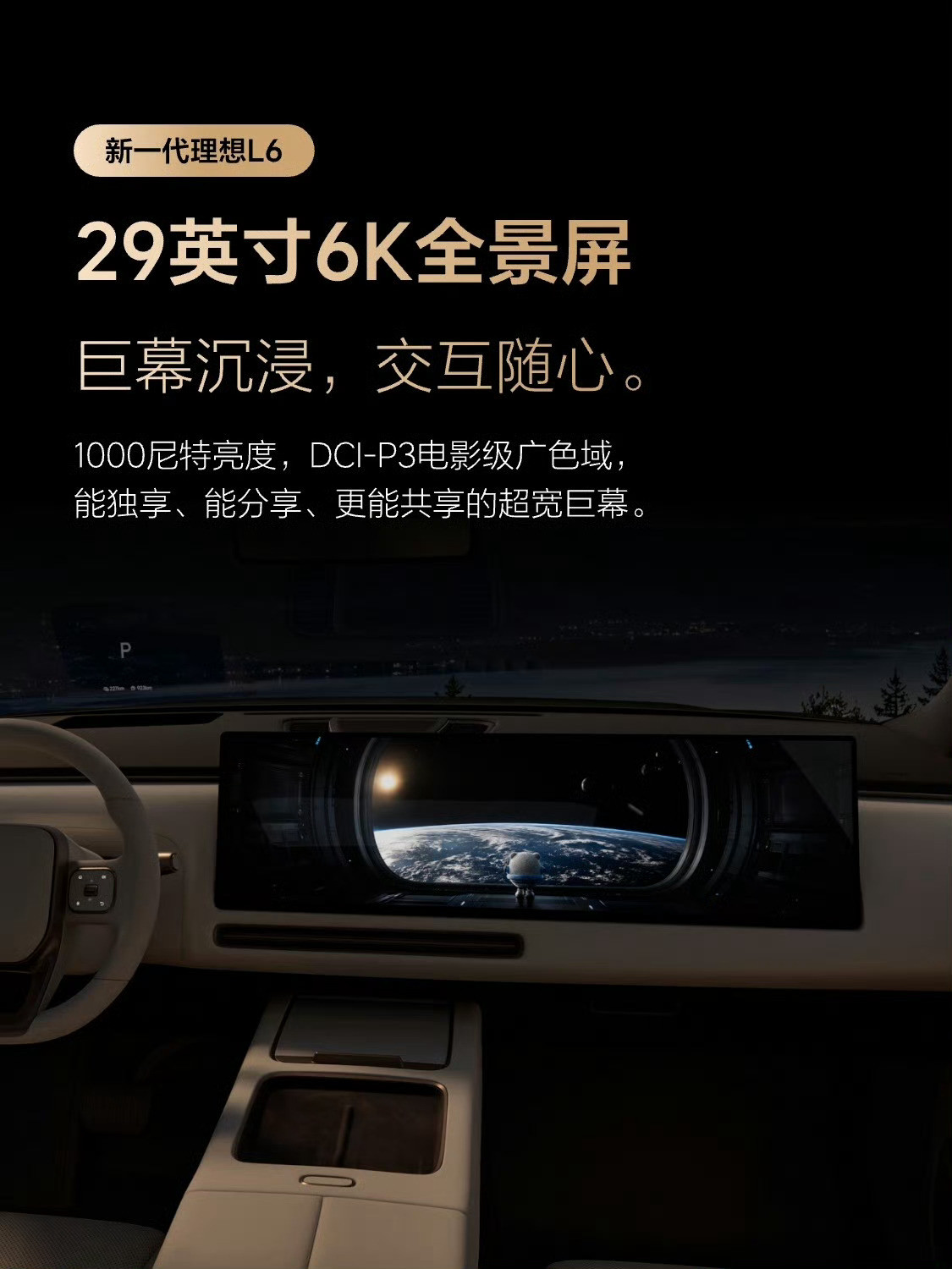 全新理想L6，智能化配置继续傲视同级：●29英寸6K全景屏，同级唯一，无物理黑