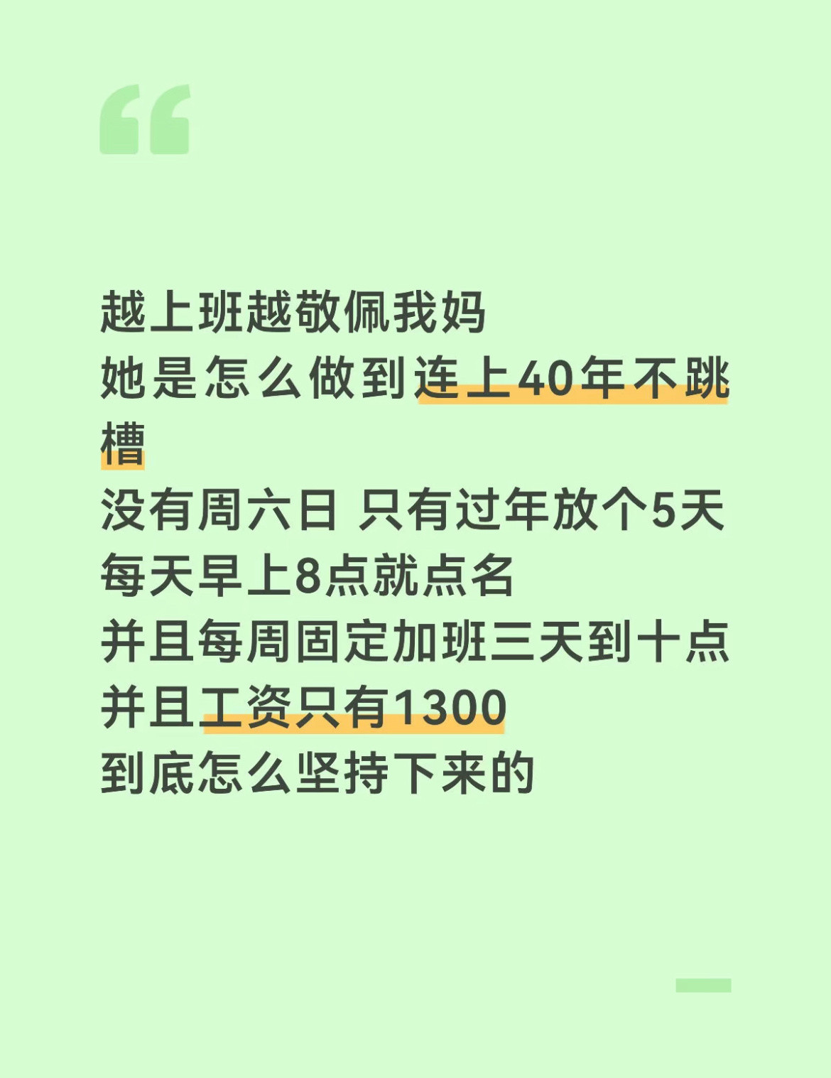 越上班越佩服我妈40年不跳槽