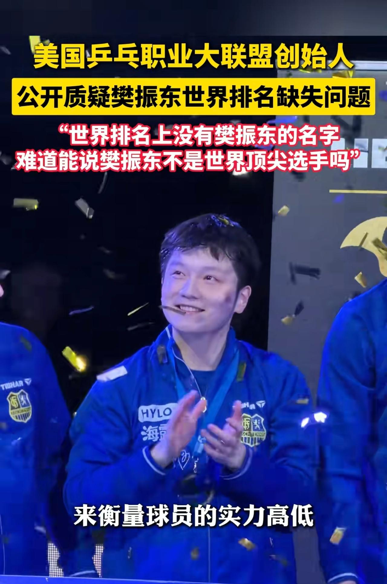 终于有人质疑樊振东世界排名了，因为虽然江湖上没有他的排名，但是却都是他的传说。