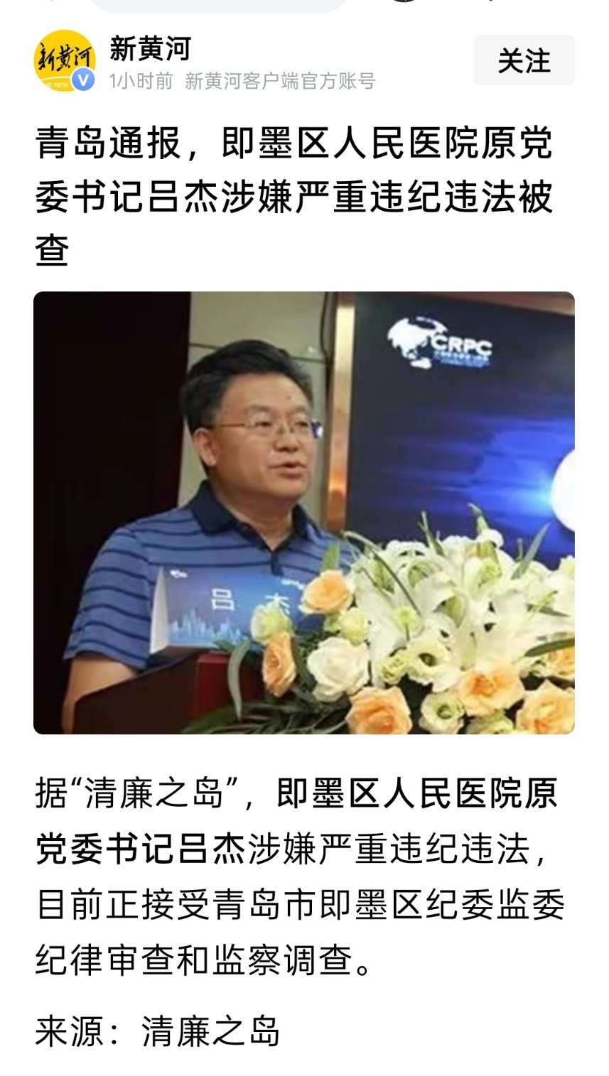 青岛通报，即墨区人民医院原党委书记吕杰涉嫌严重违纪违法被查