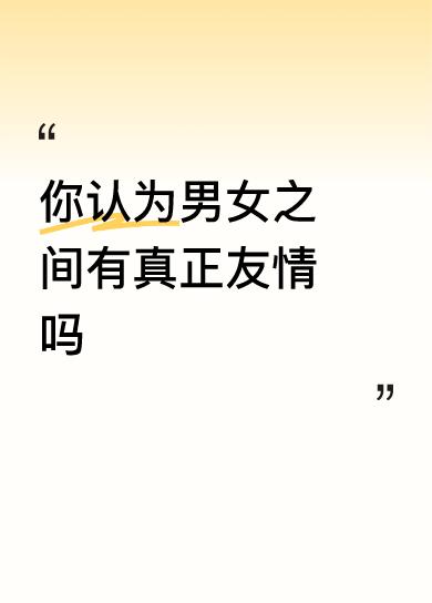 男女友情真相大揭秘：没有私情就只是'纸片友谊'？