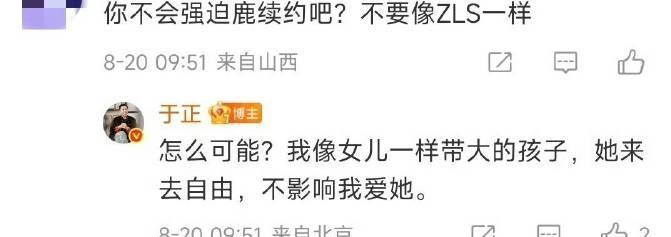 于正说白鹿来去自由网友：不会强迫白鹿去约吧？不要像赵露思一样于正：怎么可能？