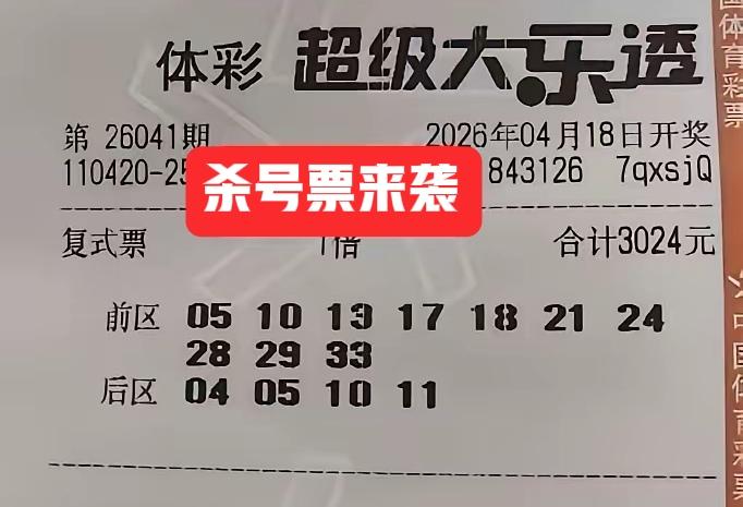 快来杀号吧！这么大一张票，不杀可惜了，最主要是前区有明显断区的表现，主任一般喜欢