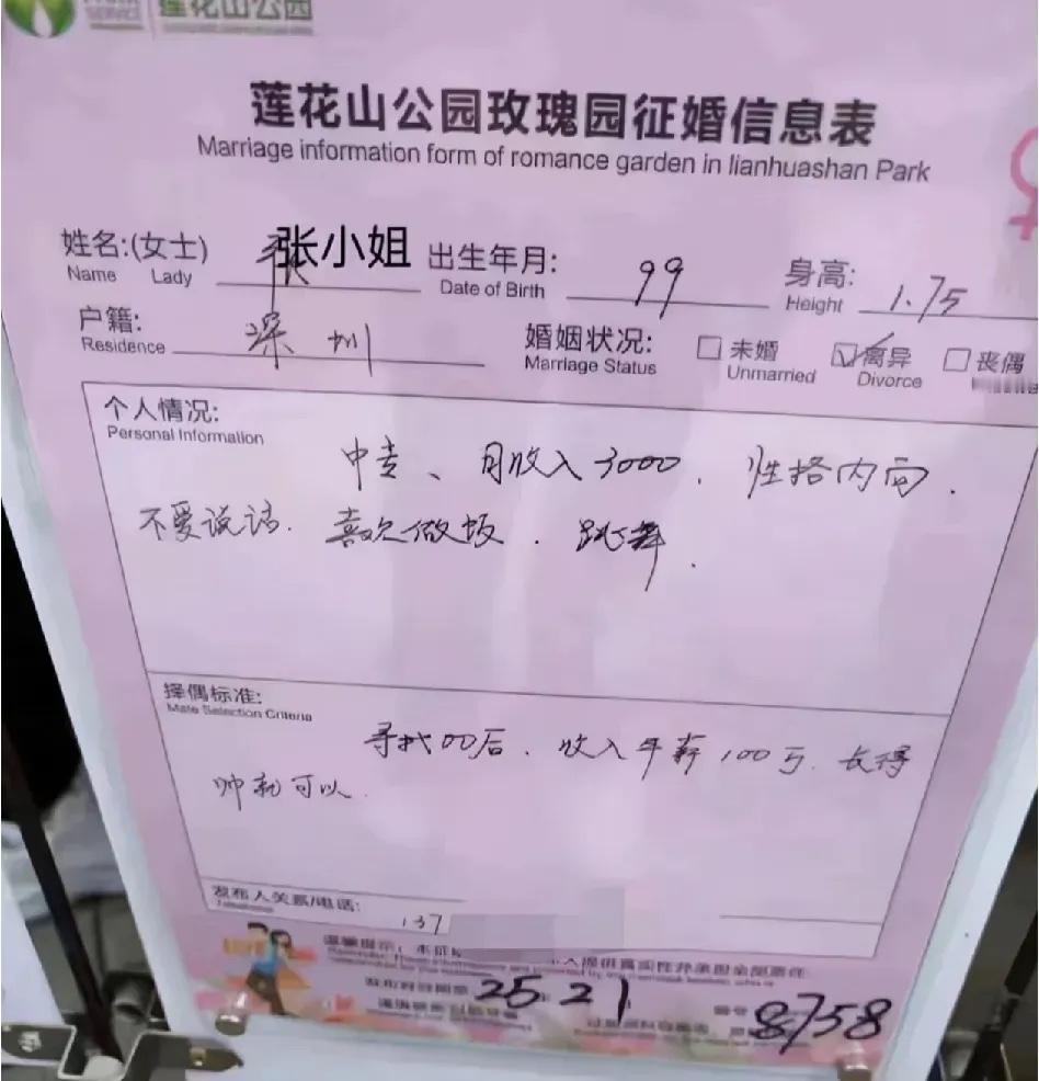 莲花山公园的征婚小姐姐。99年生人，身高175cm；中专学历，月入3000；