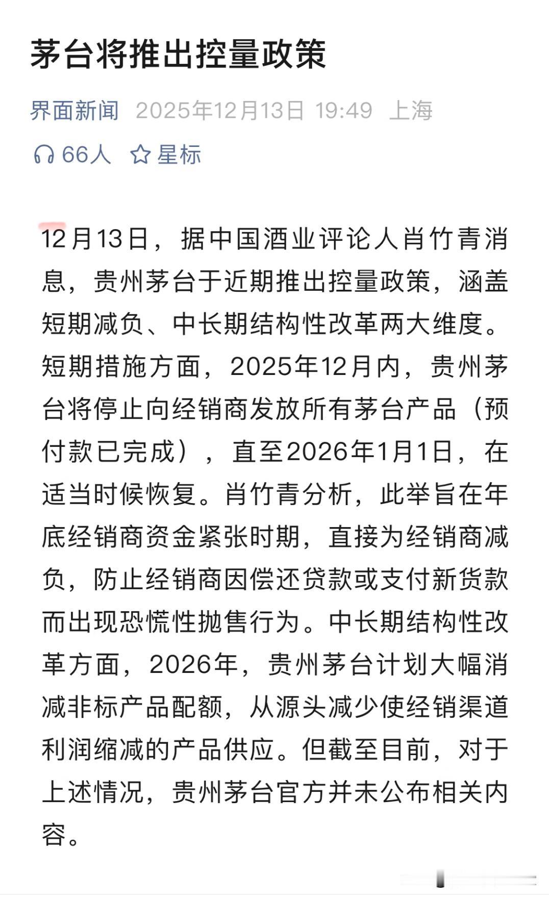 爆茅台将控量，价格开始涨了刚跌破指导价就放大招！12月13日，据中国酒业评论人