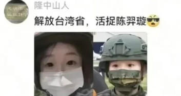 5月26日，重庆网友留言：“解放台湾省，活捉陈羿璇。”陈羿璇：不用你们活捉，我