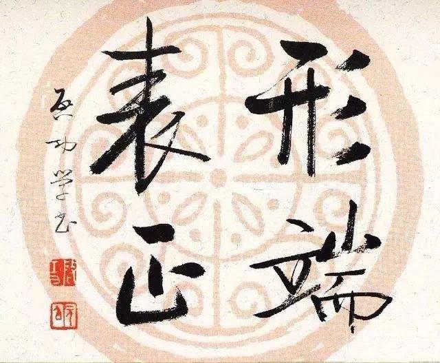 启功体瓦当宣书法欣赏