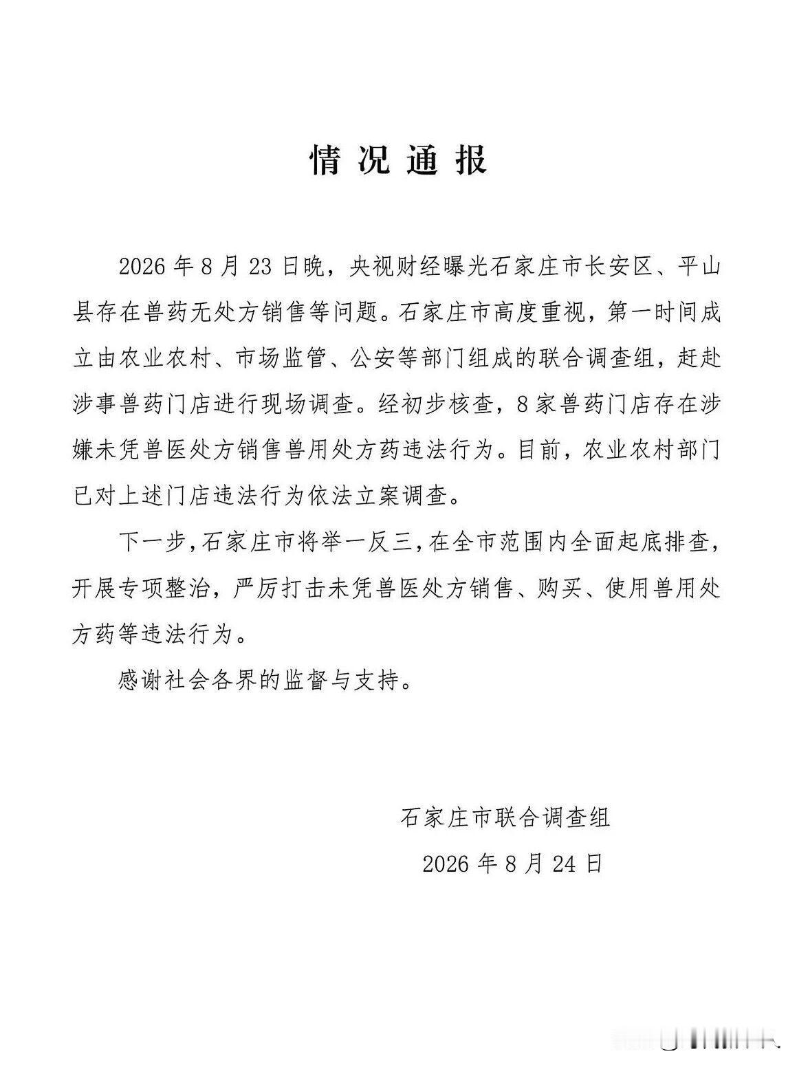 针对兽药问题，石家庄发出了情况通报，通报指出：2026年8月23日晚，央视财经曝