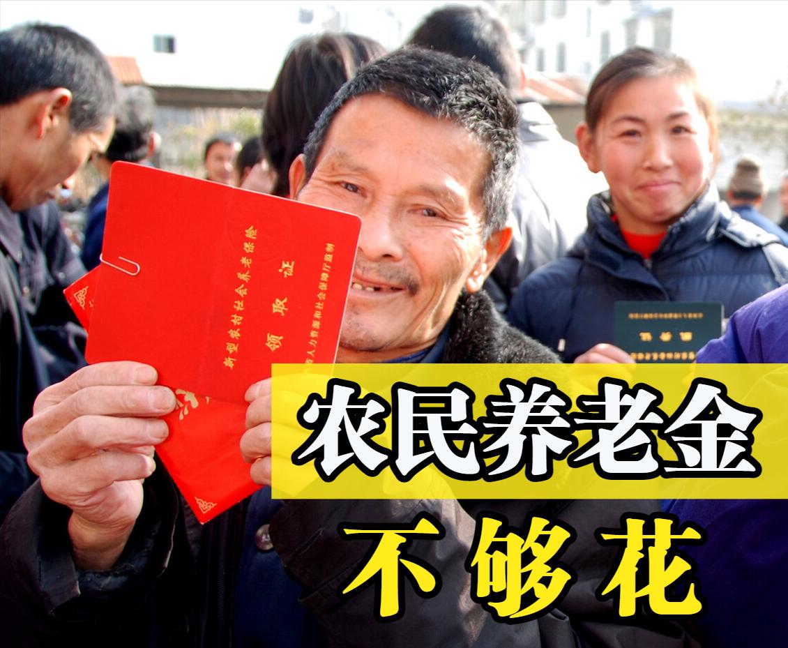 首先，这是对老一代农民历史贡献的应有回馈。如今的农村高龄老人，在计划经济时代曾通