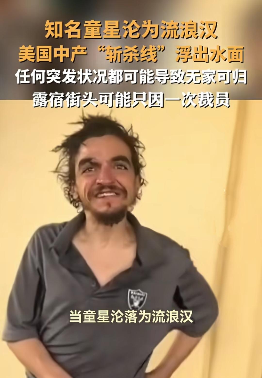 你能想象吗？曾经有过星光熠熠的童星，如今却流落街头成了流浪汉；年薪45万的程序员