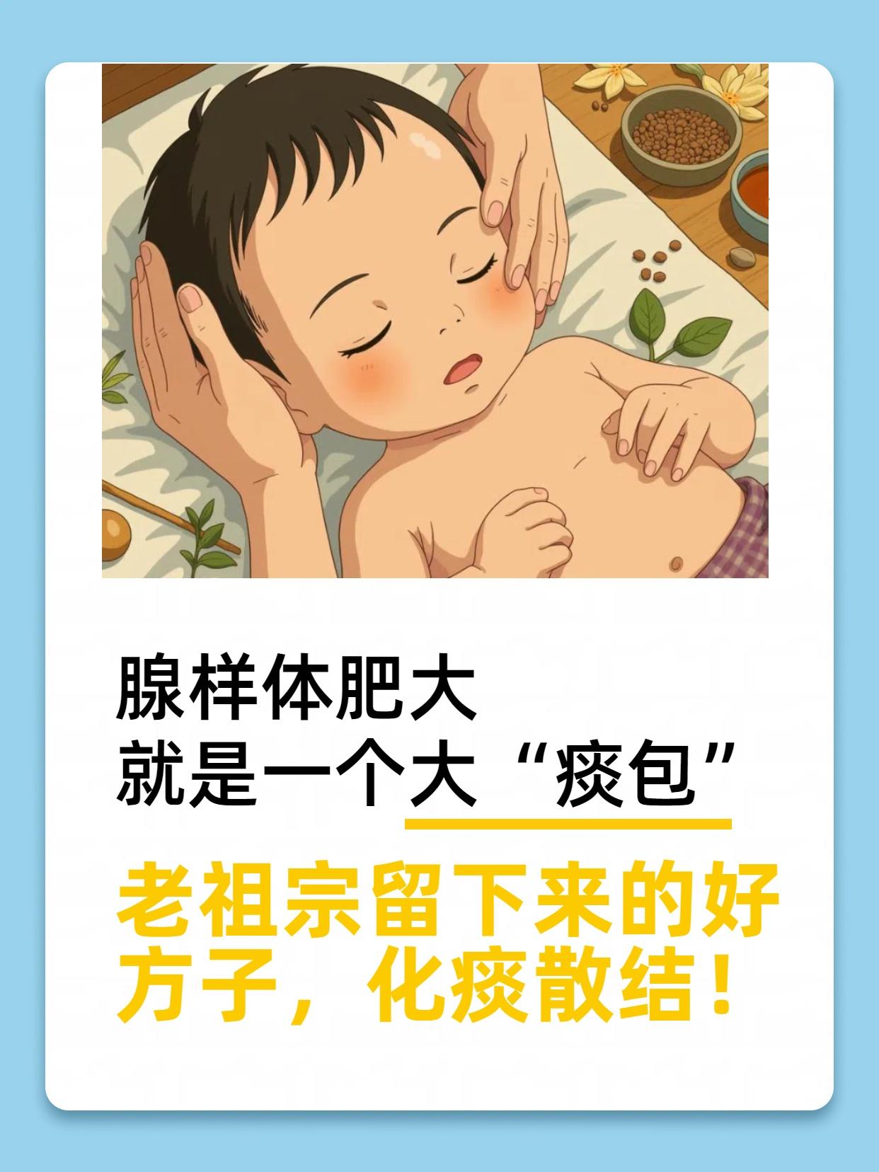 腺样体肥大，就是一个大“痰包”，老祖宗留下来的好方子，化痰散结！不少家长发现孩