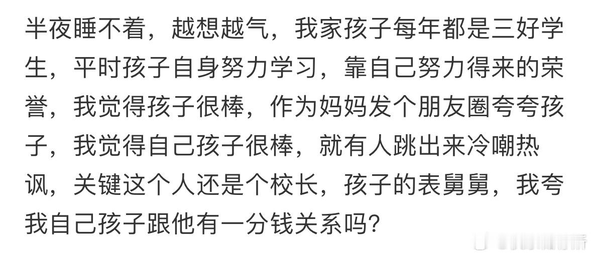 发朋友圈夸孩子结果被人冷嘲热讽​​​