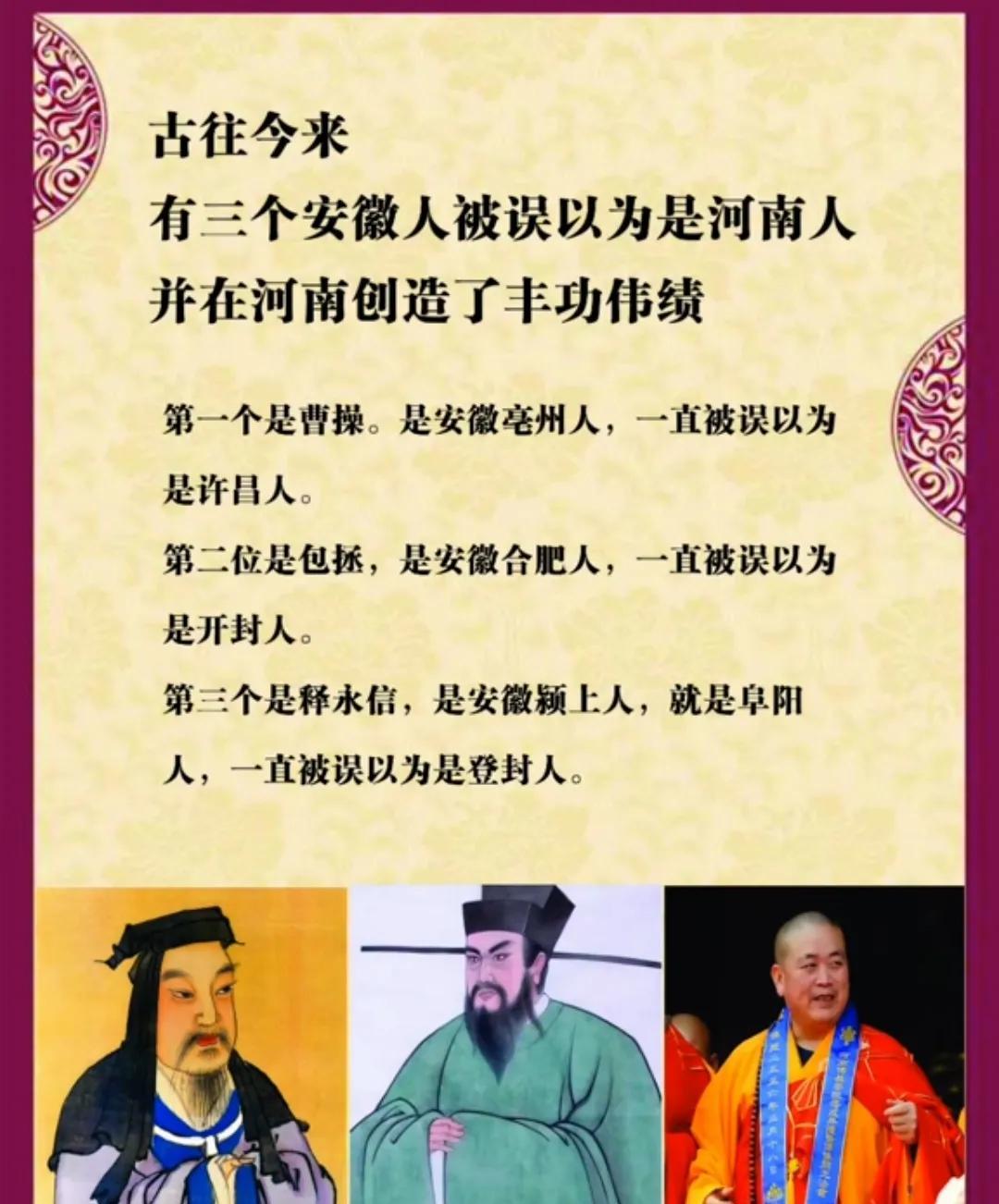 原来这三位河南名人不是河南人呀。曹老板成名于许昌，但是却是彻彻底底的安徽人，相