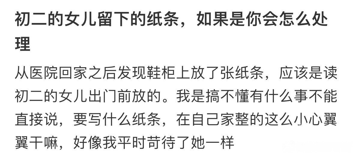 初二的女儿留下的纸条，如果是你会怎么处理​​​
